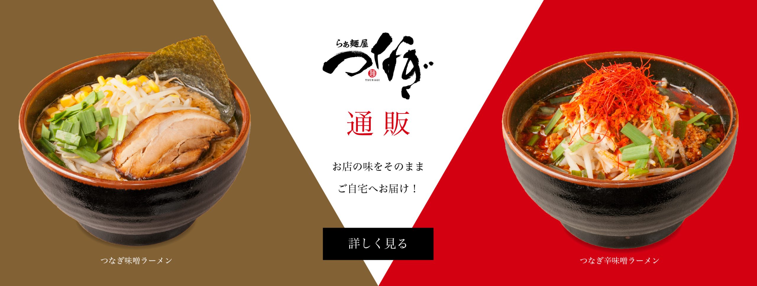 つなぎ　通販　お店の味をそのままご自宅へお届け