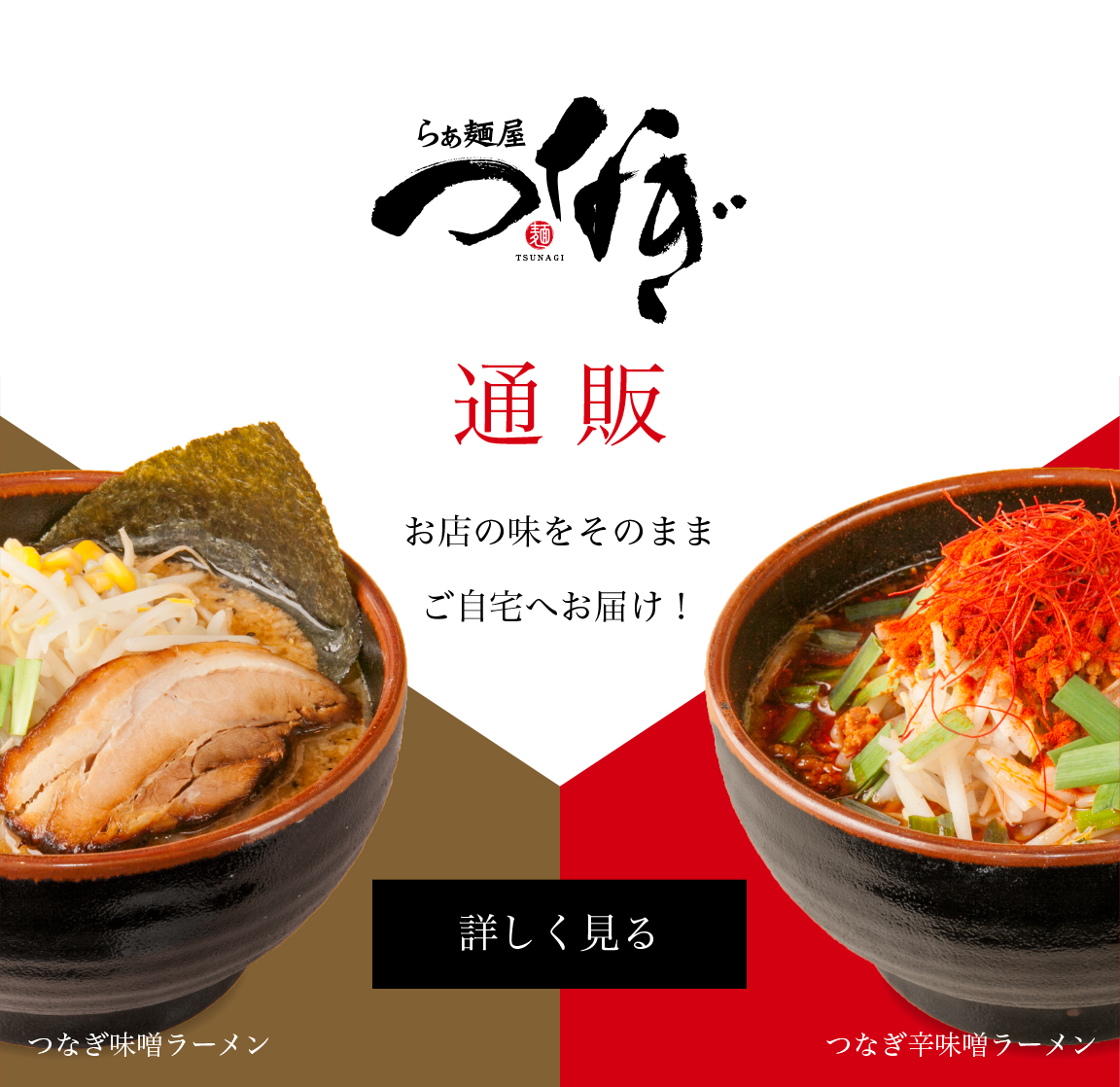 つなぎ　通販　お店の味をそのままご自宅へお届け